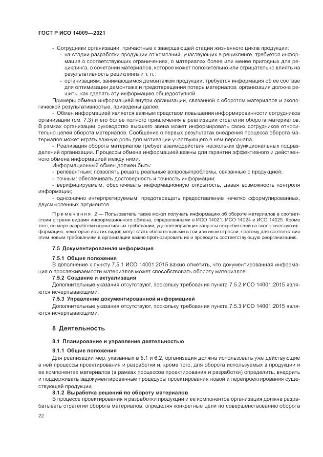 ГОСТ Р ИСО  14009-2021, страница 30