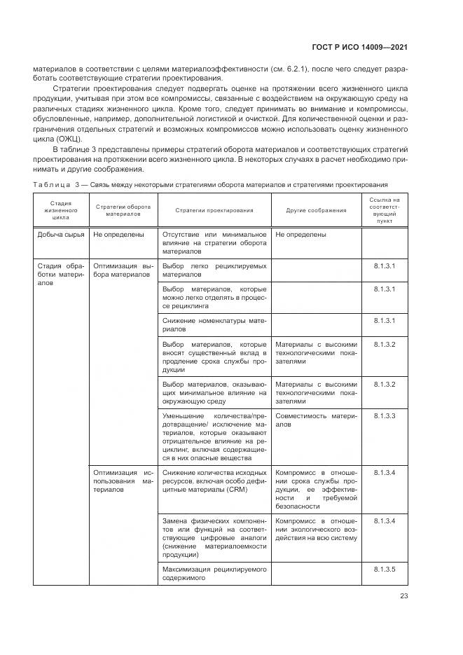 ГОСТ Р ИСО  14009-2021, страница 31