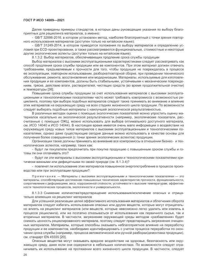 ГОСТ Р ИСО  14009-2021, страница 34
