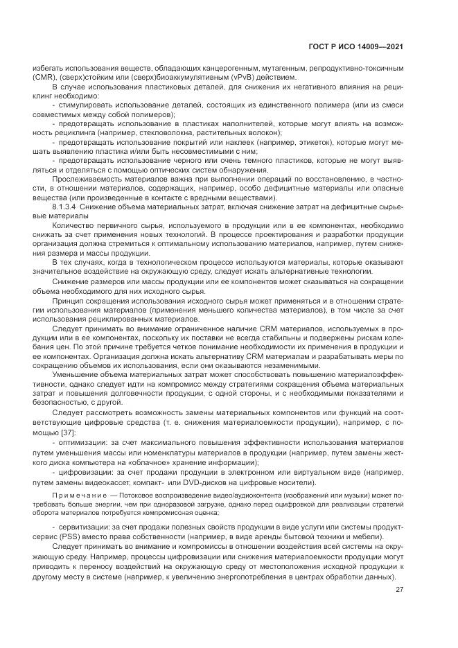 ГОСТ Р ИСО  14009-2021, страница 35