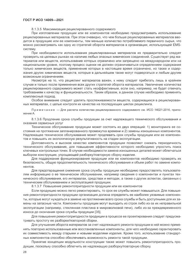 ГОСТ Р ИСО  14009-2021, страница 36