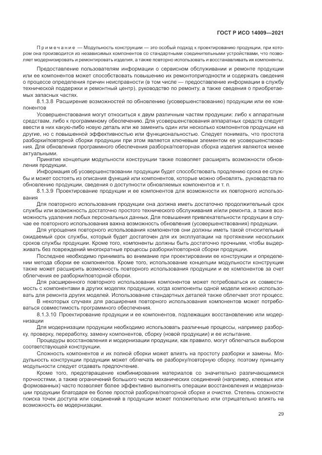 ГОСТ Р ИСО  14009-2021, страница 37