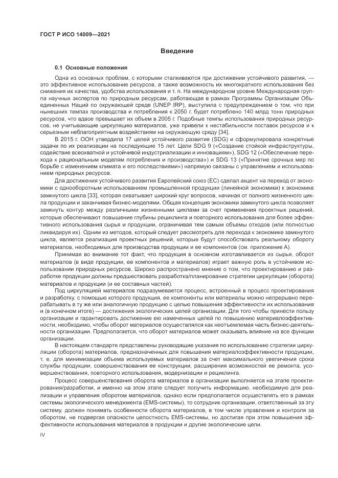ГОСТ Р ИСО  14009-2021, страница 4