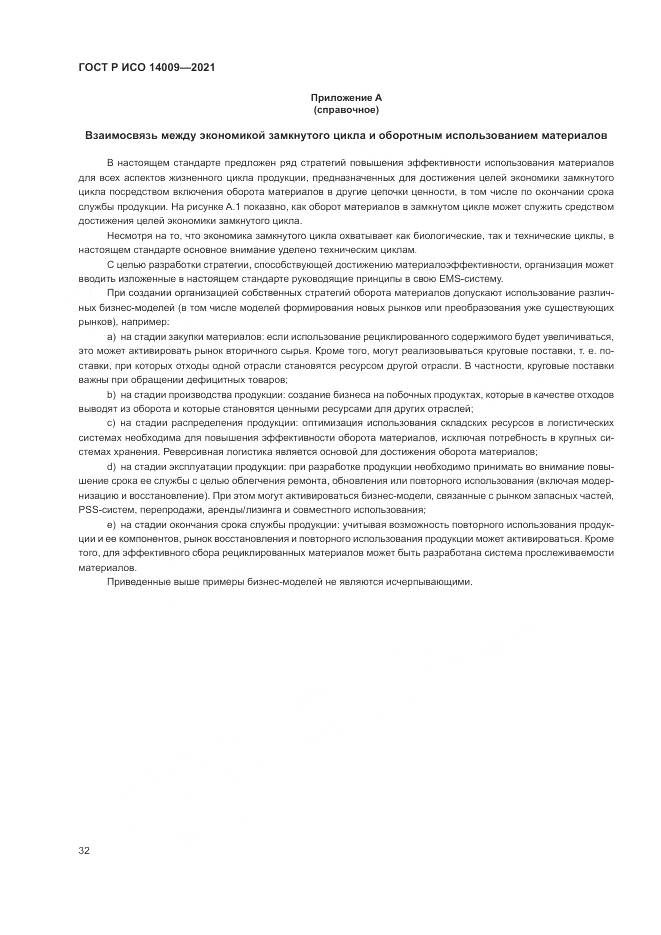 ГОСТ Р ИСО  14009-2021, страница 40