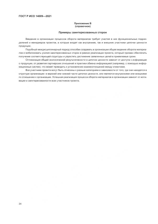 ГОСТ Р ИСО  14009-2021, страница 42