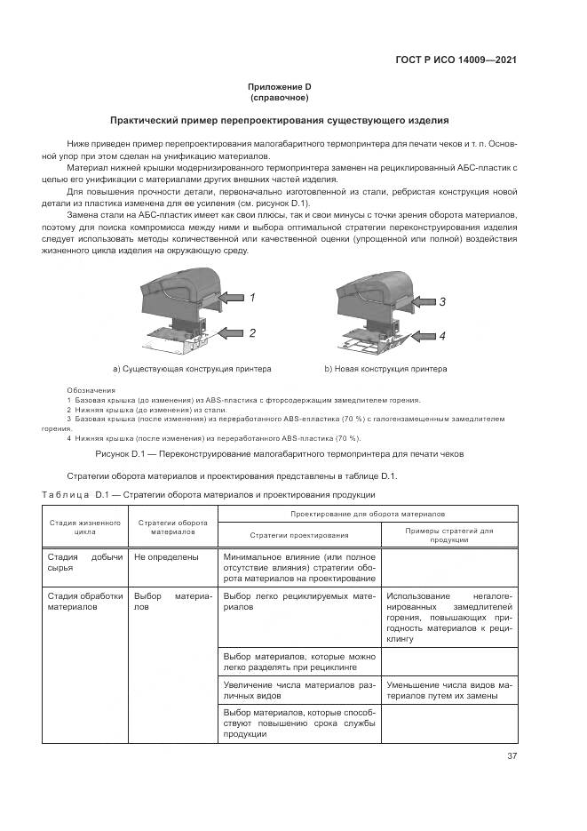 ГОСТ Р ИСО  14009-2021, страница 45