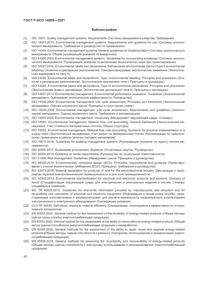 ГОСТ Р ИСО  14009-2021, страница 48