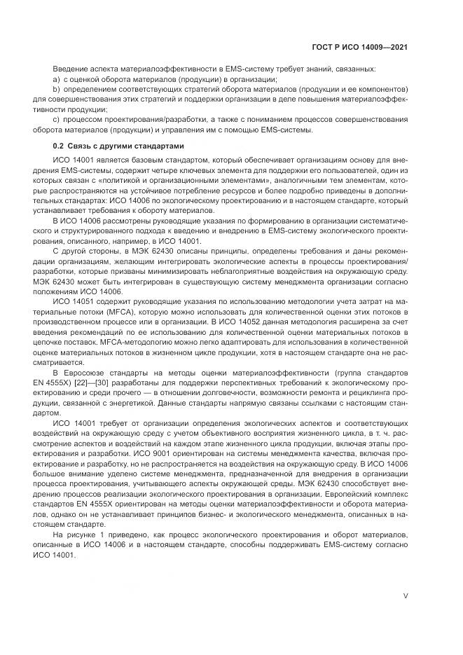 ГОСТ Р ИСО  14009-2021, страница 5