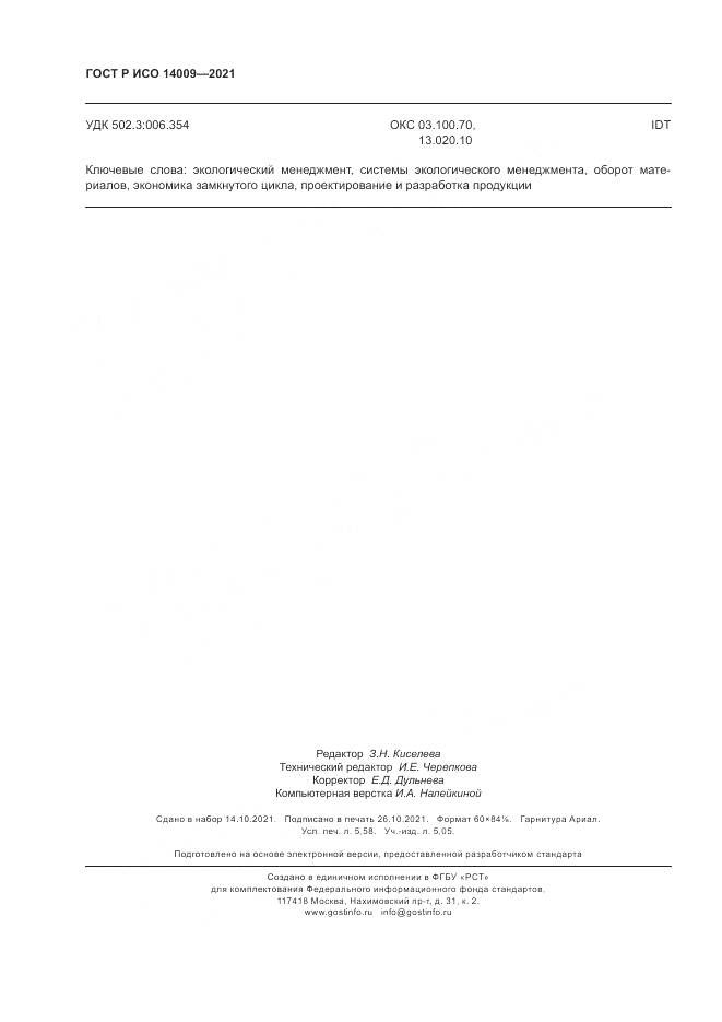 ГОСТ Р ИСО  14009-2021, страница 50