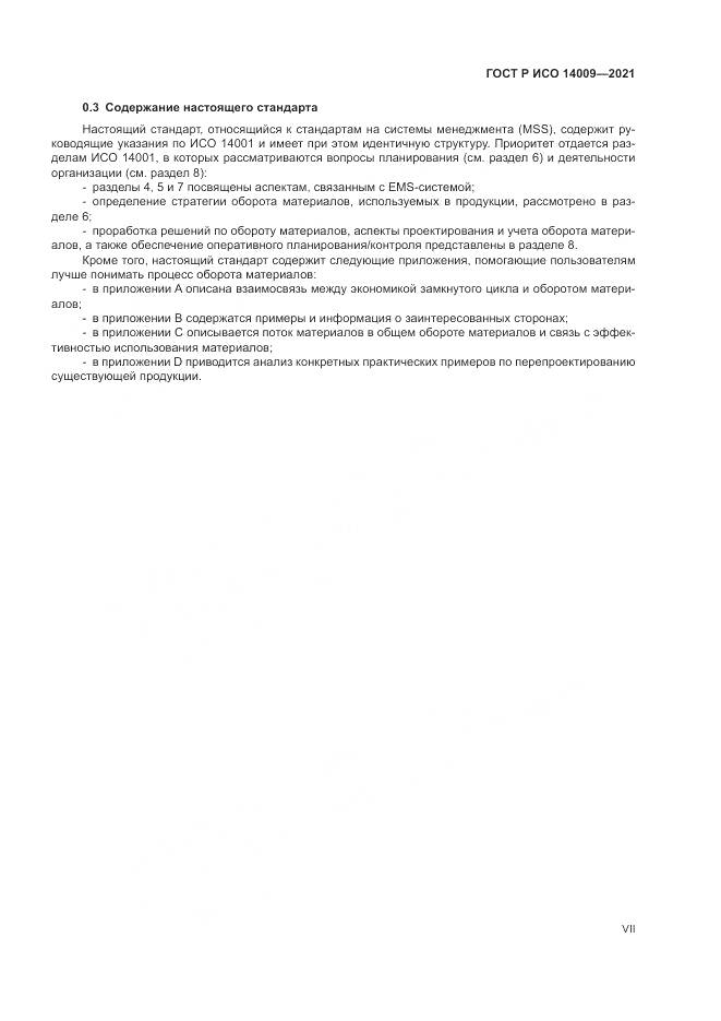 ГОСТ Р ИСО  14009-2021, страница 7