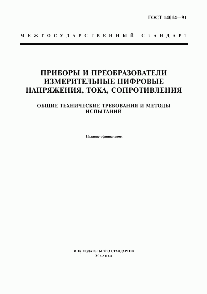 ГОСТ 14014-91, страница 1