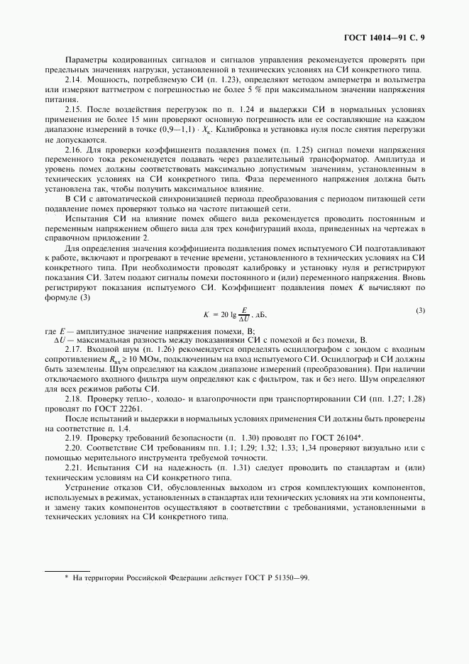 ГОСТ 14014-91, страница 10