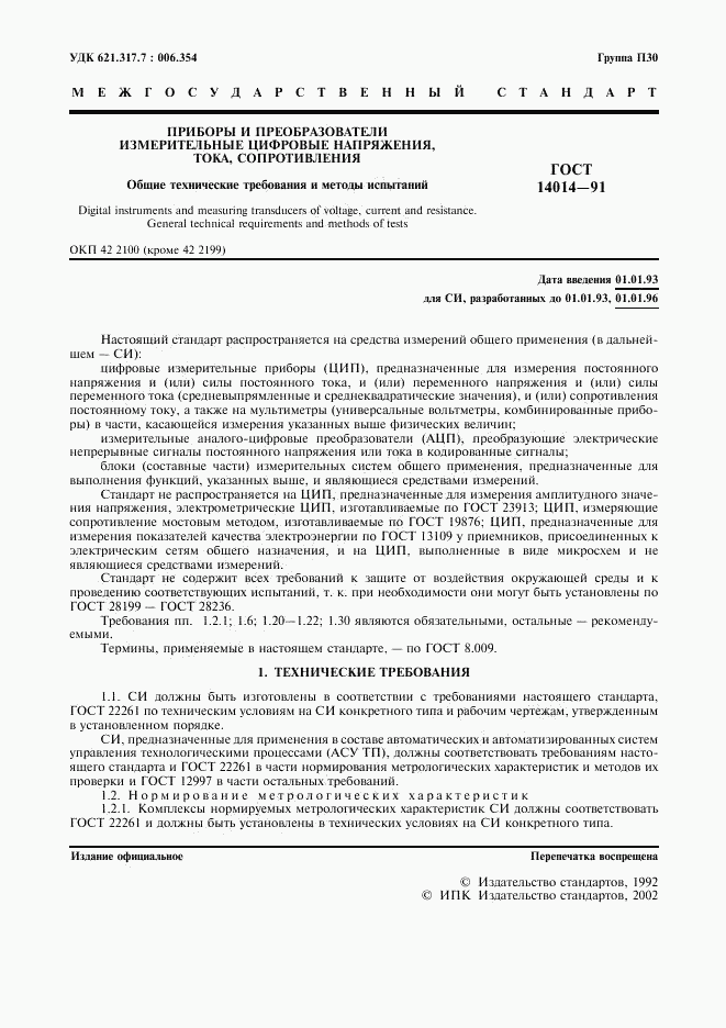 ГОСТ 14014-91, страница 2