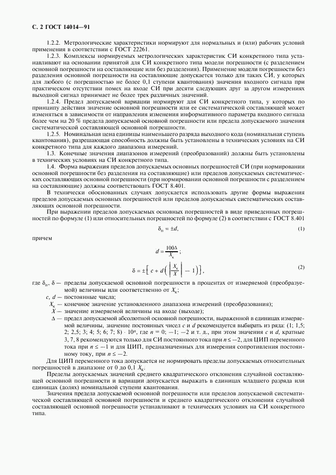 ГОСТ 14014-91, страница 3