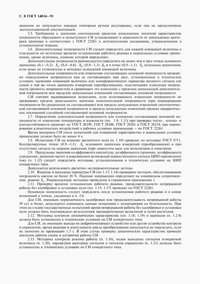 ГОСТ 14014-91, страница 9