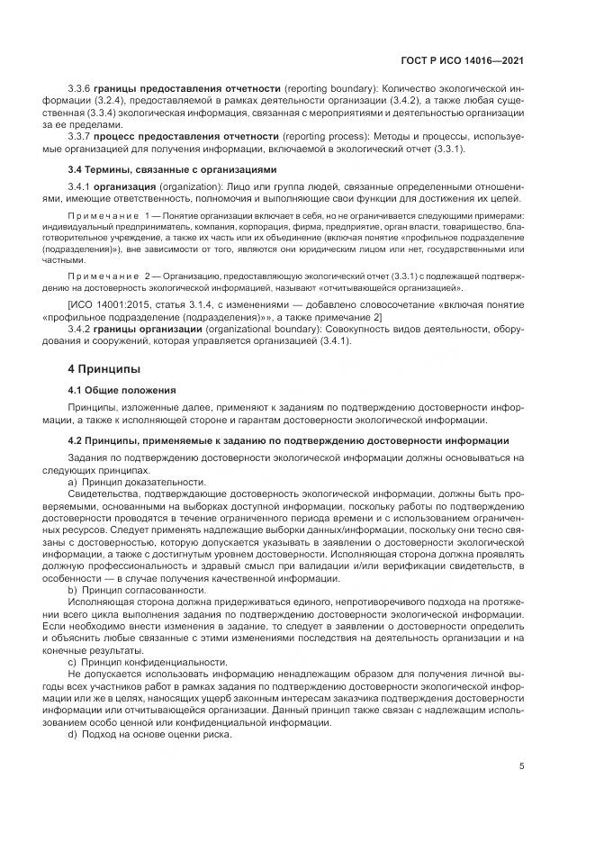 ГОСТ Р ИСО  14016-2021, страница 11