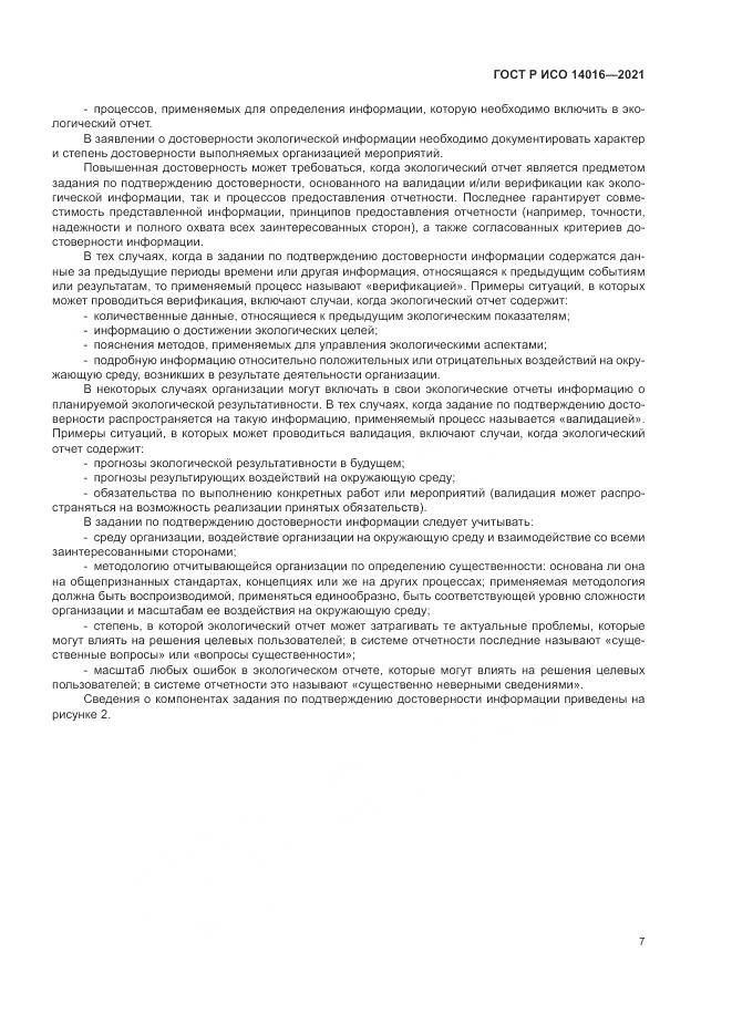 ГОСТ Р ИСО  14016-2021, страница 13