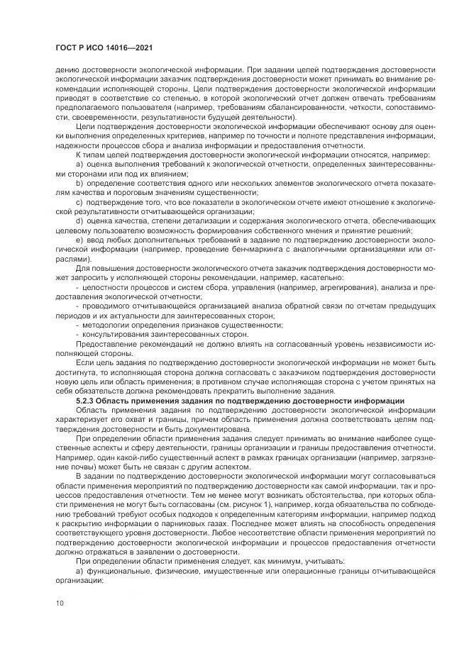 ГОСТ Р ИСО  14016-2021, страница 16
