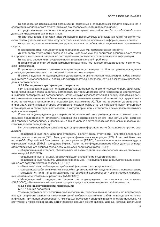 ГОСТ Р ИСО  14016-2021, страница 17