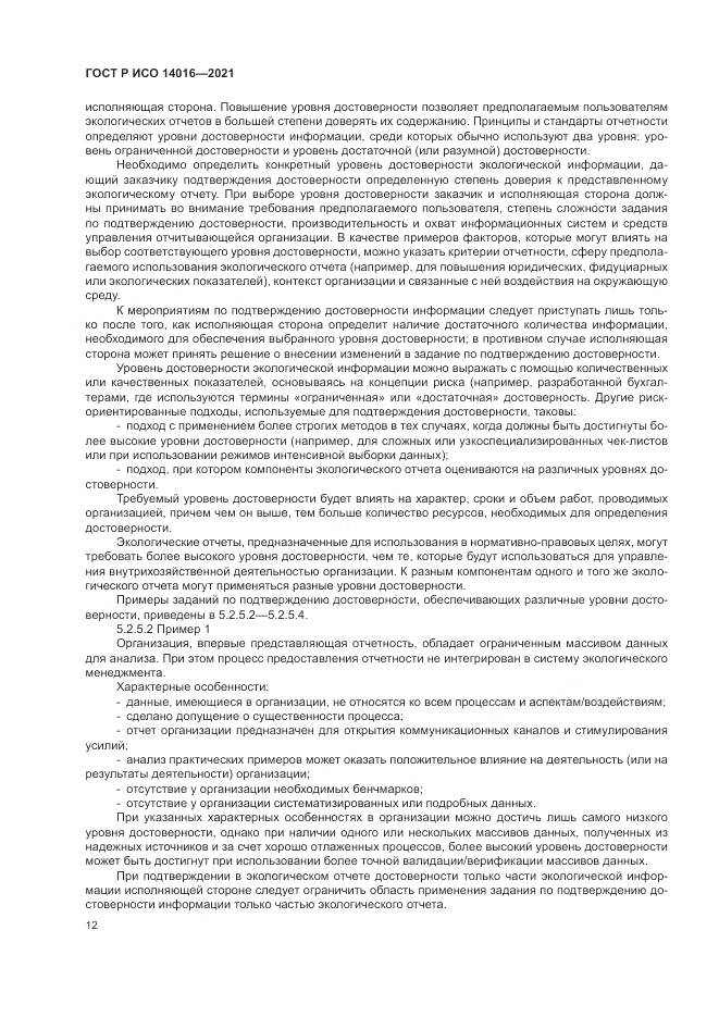 ГОСТ Р ИСО  14016-2021, страница 18