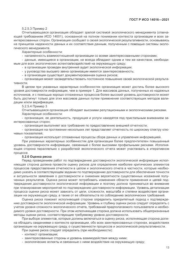 ГОСТ Р ИСО  14016-2021, страница 19