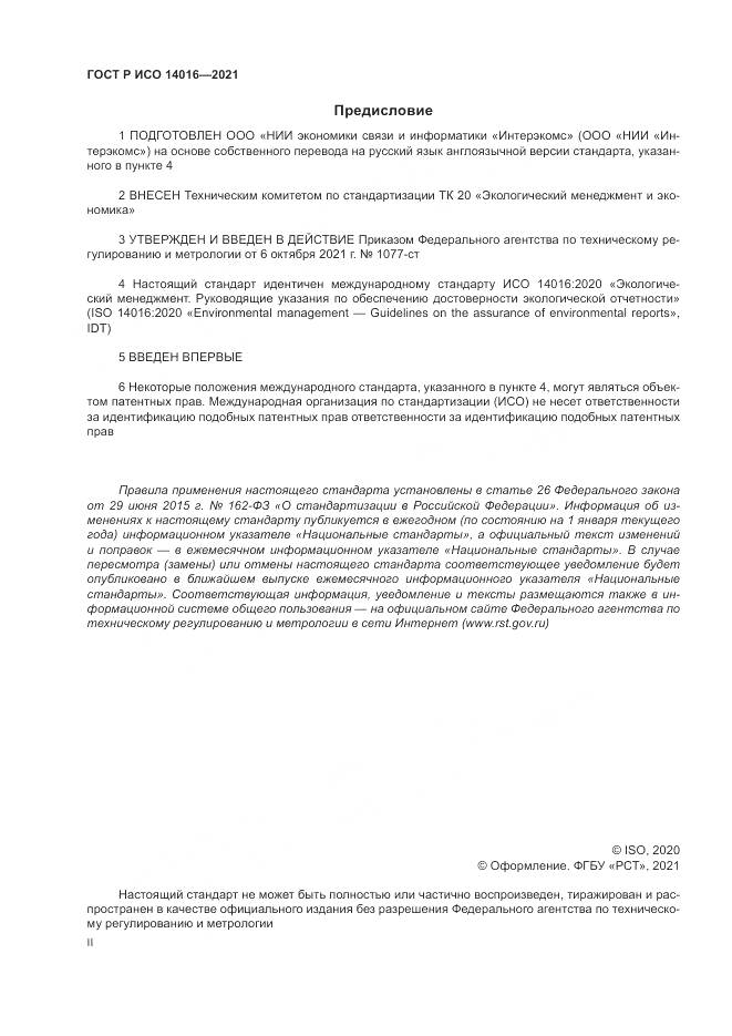 ГОСТ Р ИСО  14016-2021, страница 2