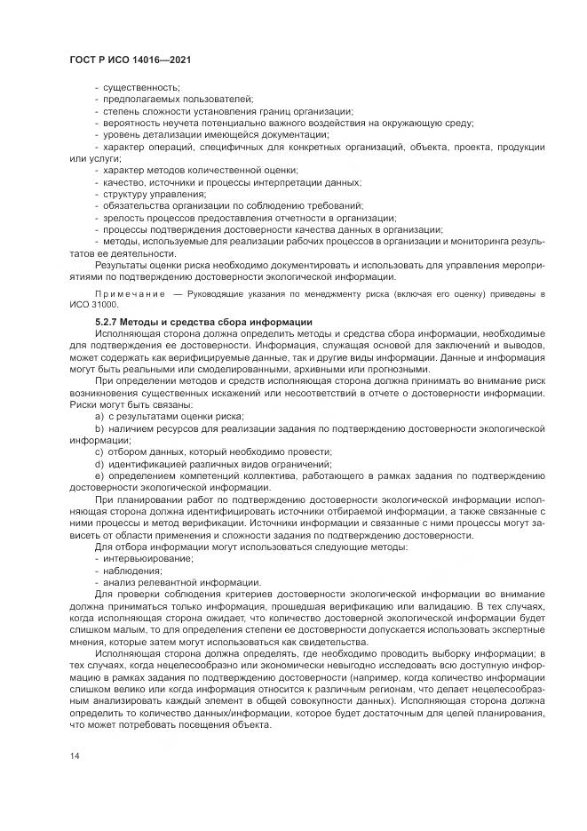 ГОСТ Р ИСО  14016-2021, страница 20