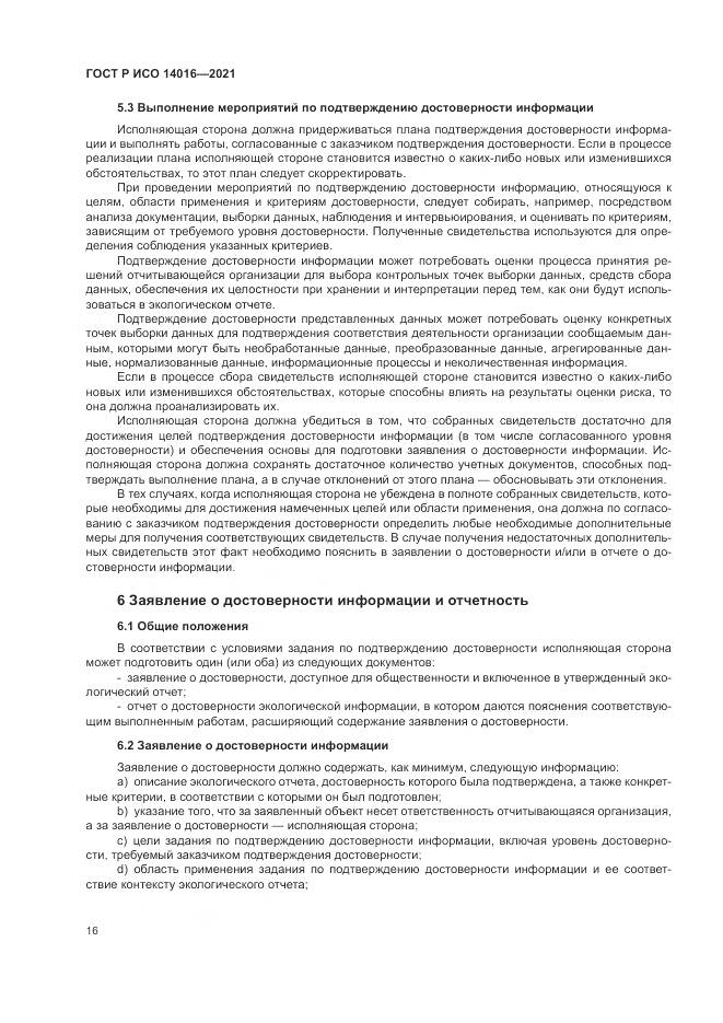 ГОСТ Р ИСО  14016-2021, страница 22