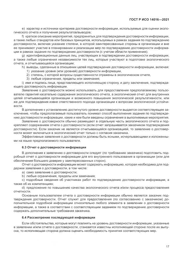 ГОСТ Р ИСО  14016-2021, страница 23