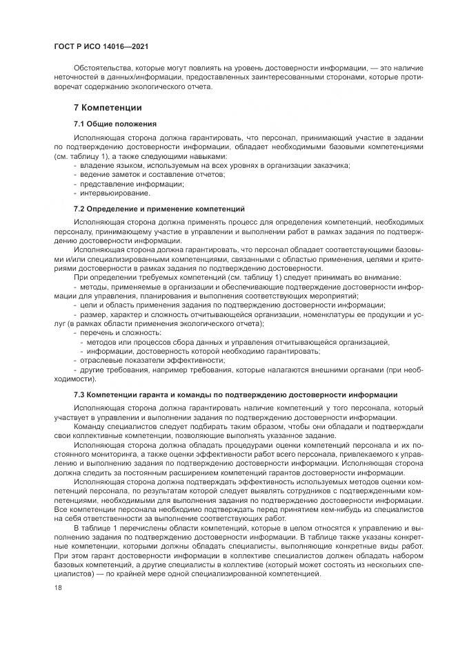 ГОСТ Р ИСО  14016-2021, страница 24