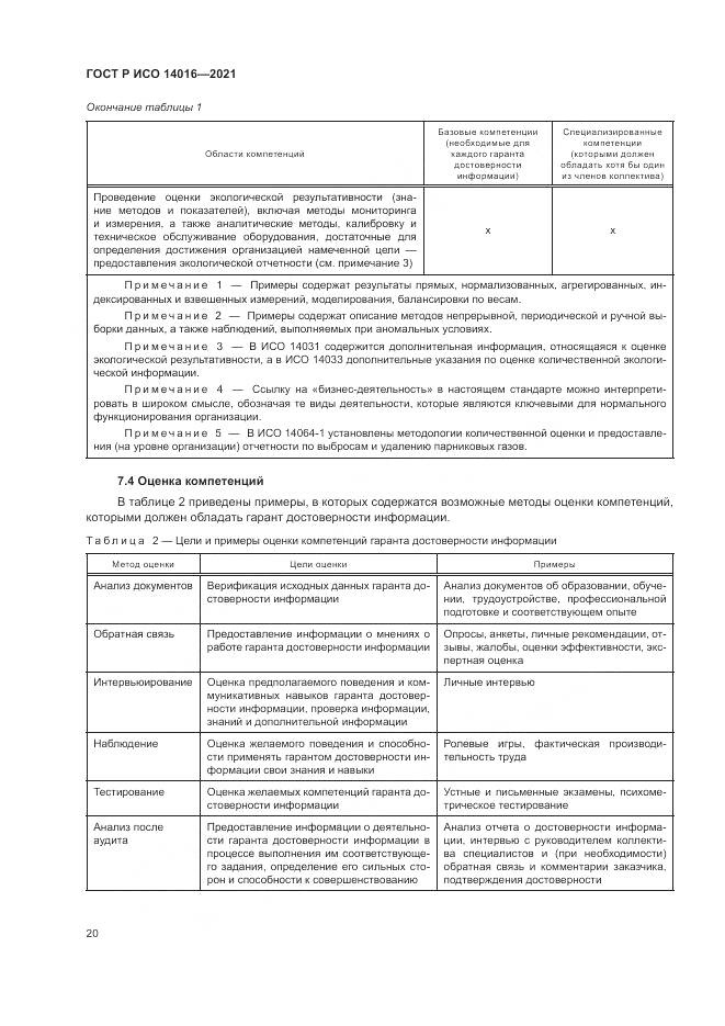 ГОСТ Р ИСО  14016-2021, страница 26
