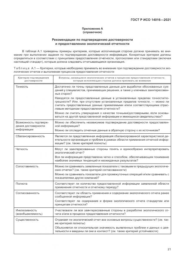 ГОСТ Р ИСО  14016-2021, страница 27