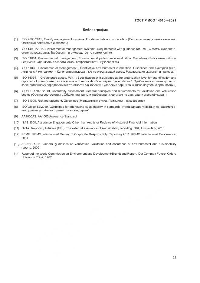 ГОСТ Р ИСО  14016-2021, страница 29