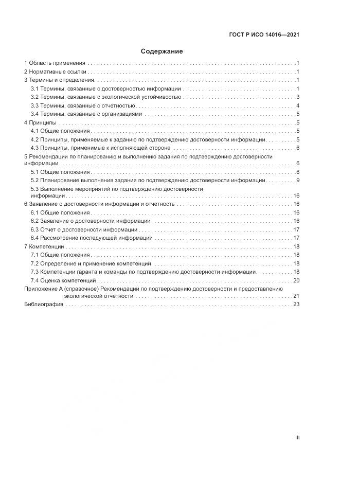 ГОСТ Р ИСО  14016-2021, страница 3