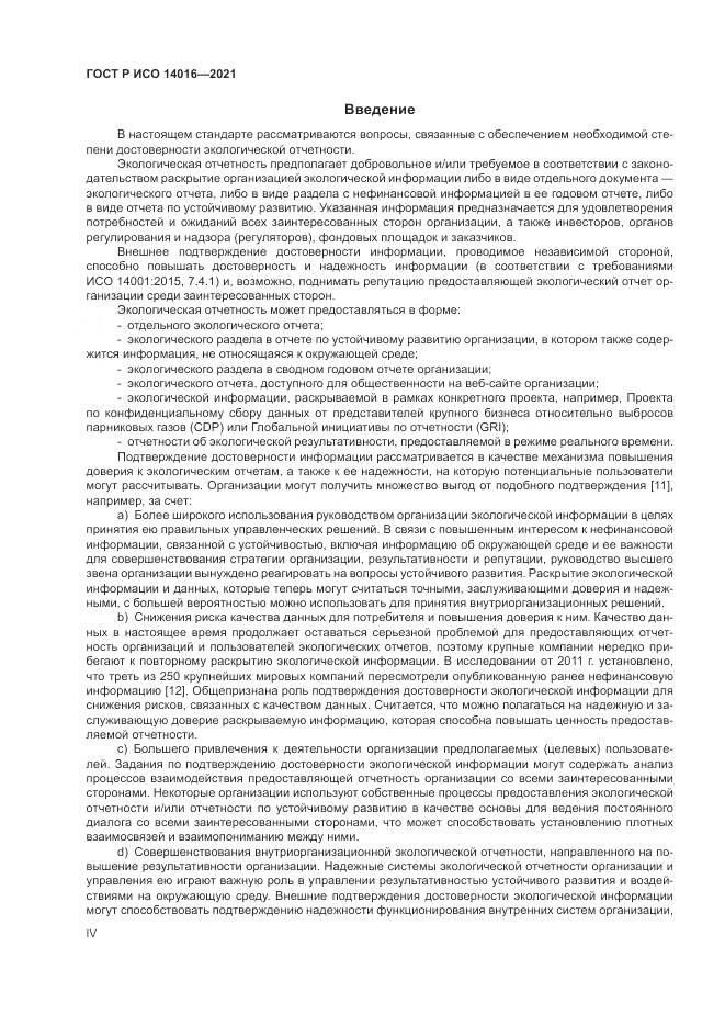 ГОСТ Р ИСО  14016-2021, страница 4