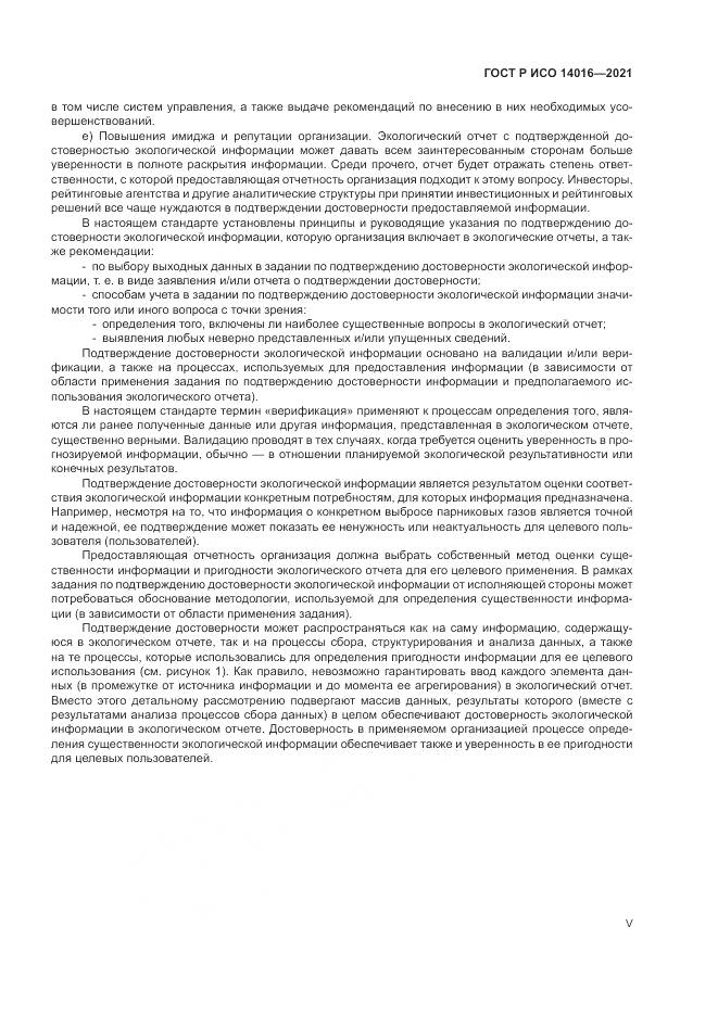 ГОСТ Р ИСО  14016-2021, страница 5