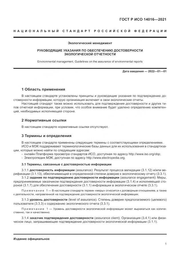 ГОСТ Р ИСО  14016-2021, страница 7