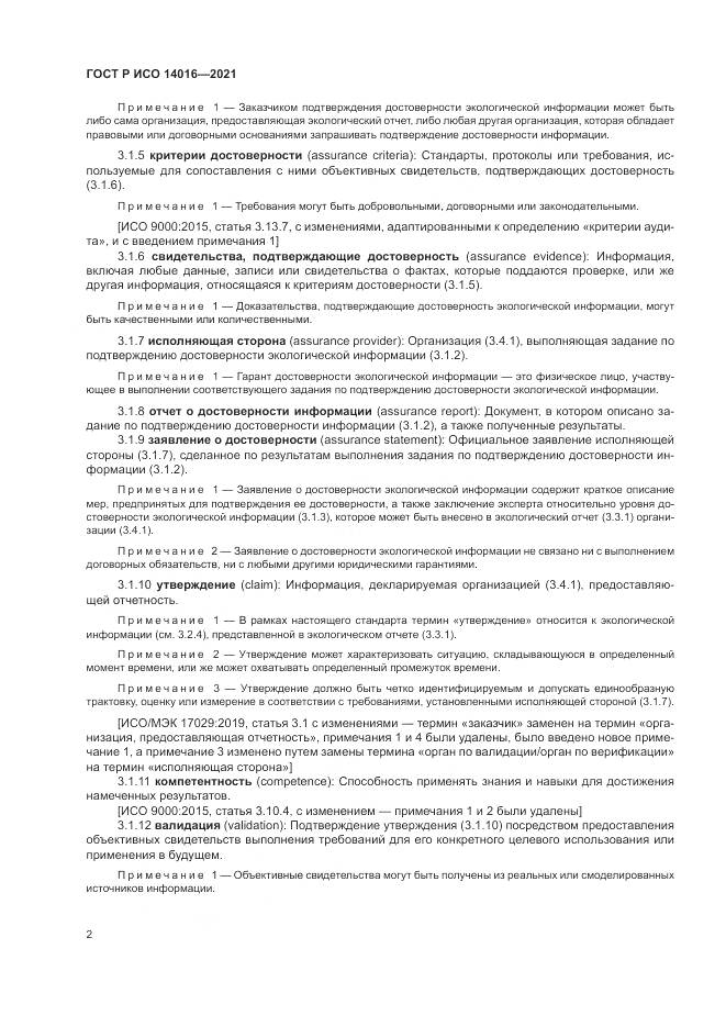 ГОСТ Р ИСО  14016-2021, страница 8