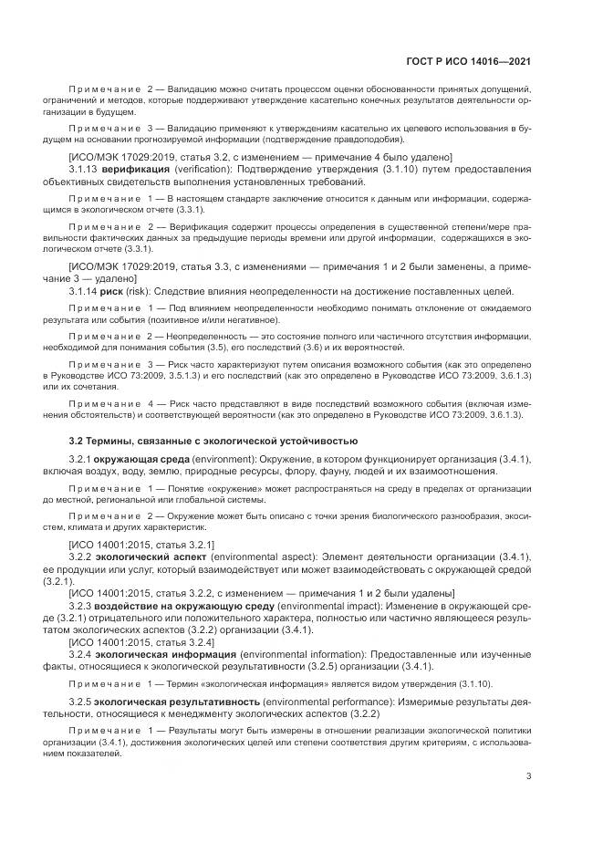 ГОСТ Р ИСО  14016-2021, страница 9