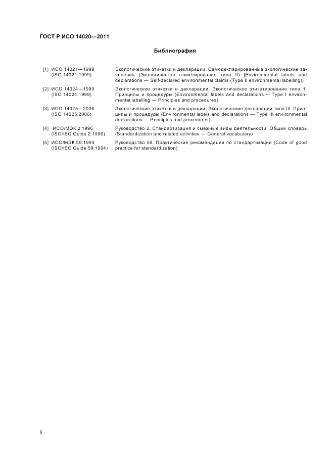ГОСТ Р ИСО 14020-2011, страница 10