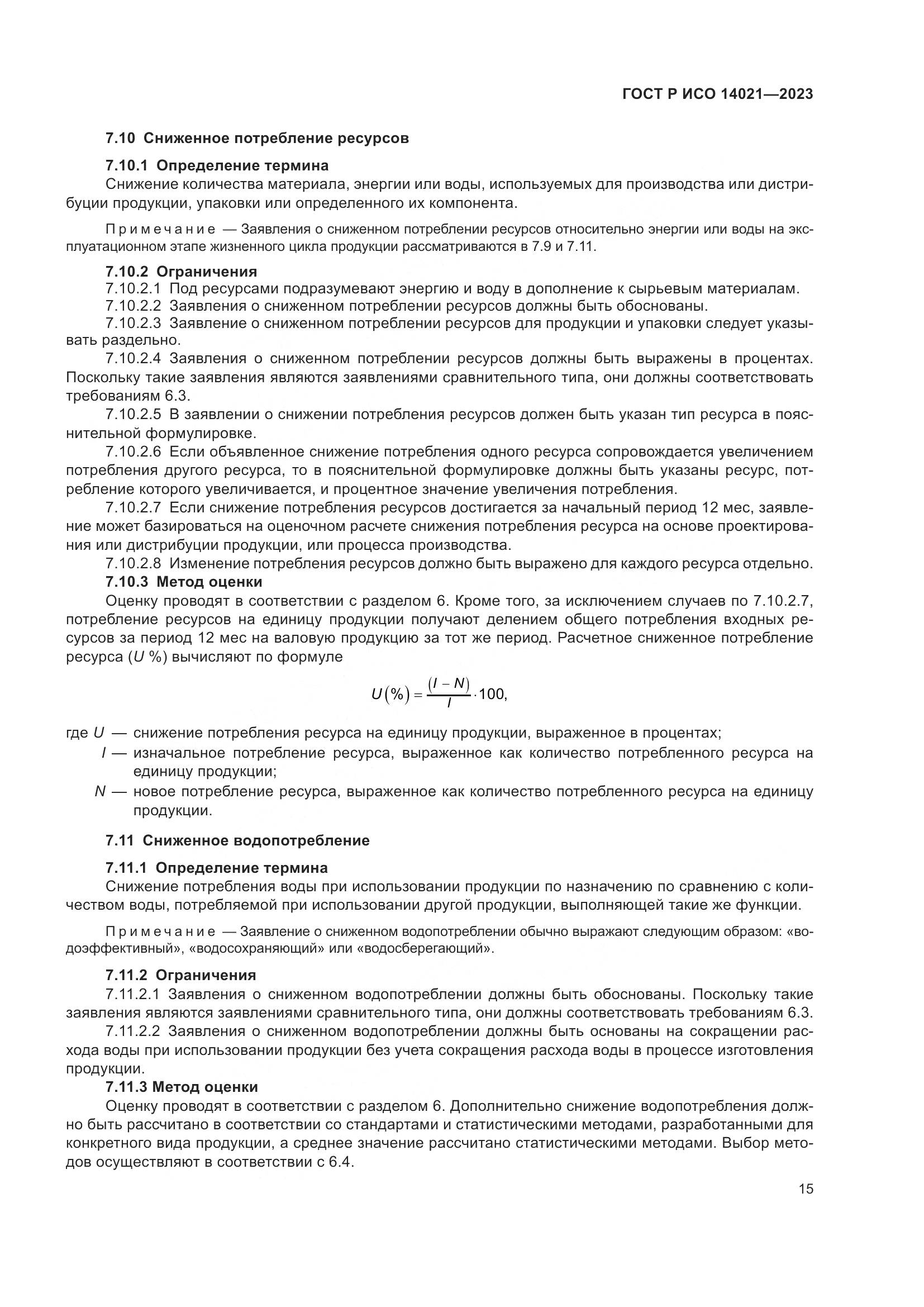 ГОСТ Р ИСО 14021-2023, страница 19