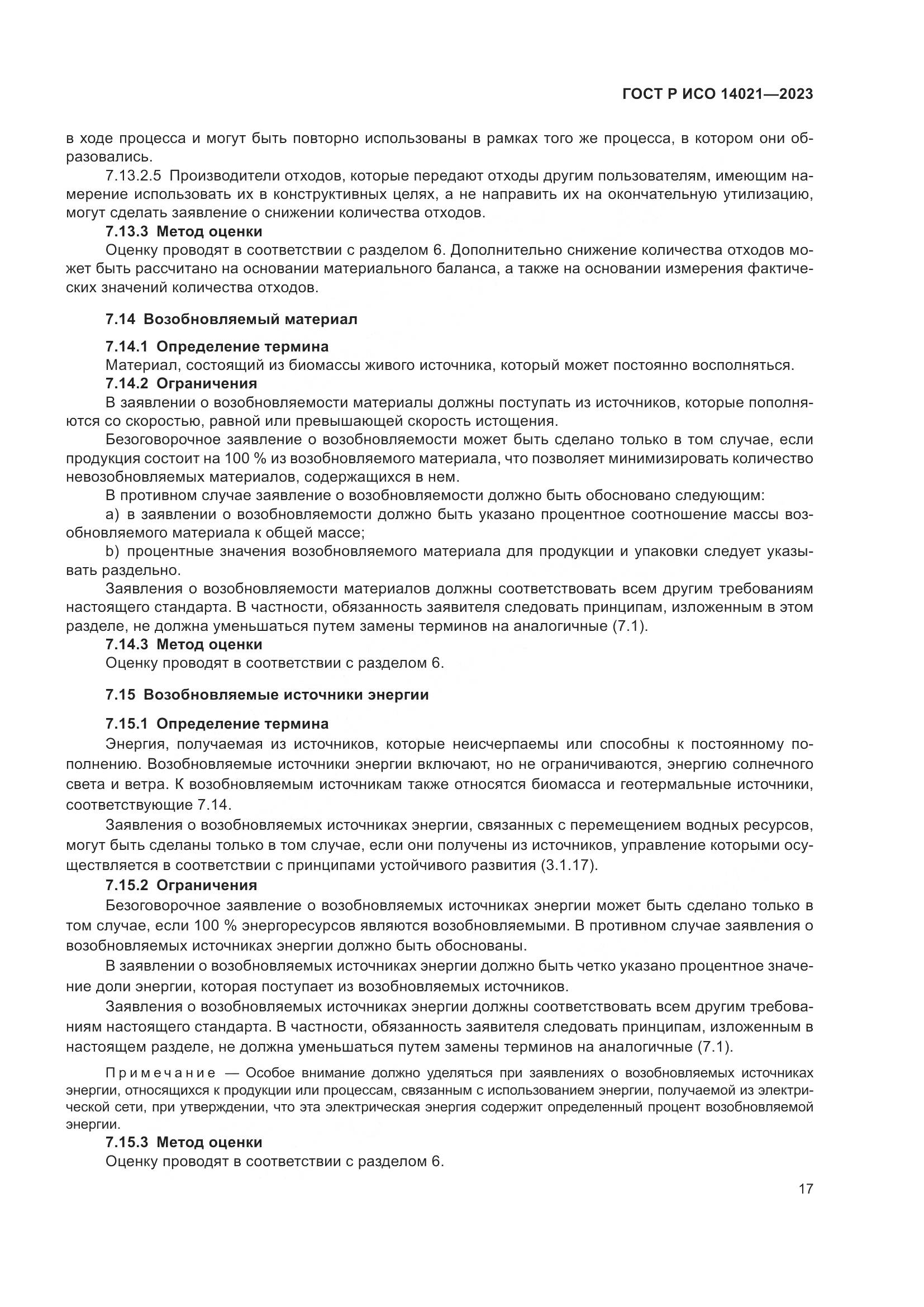 ГОСТ Р ИСО 14021-2023, страница 21