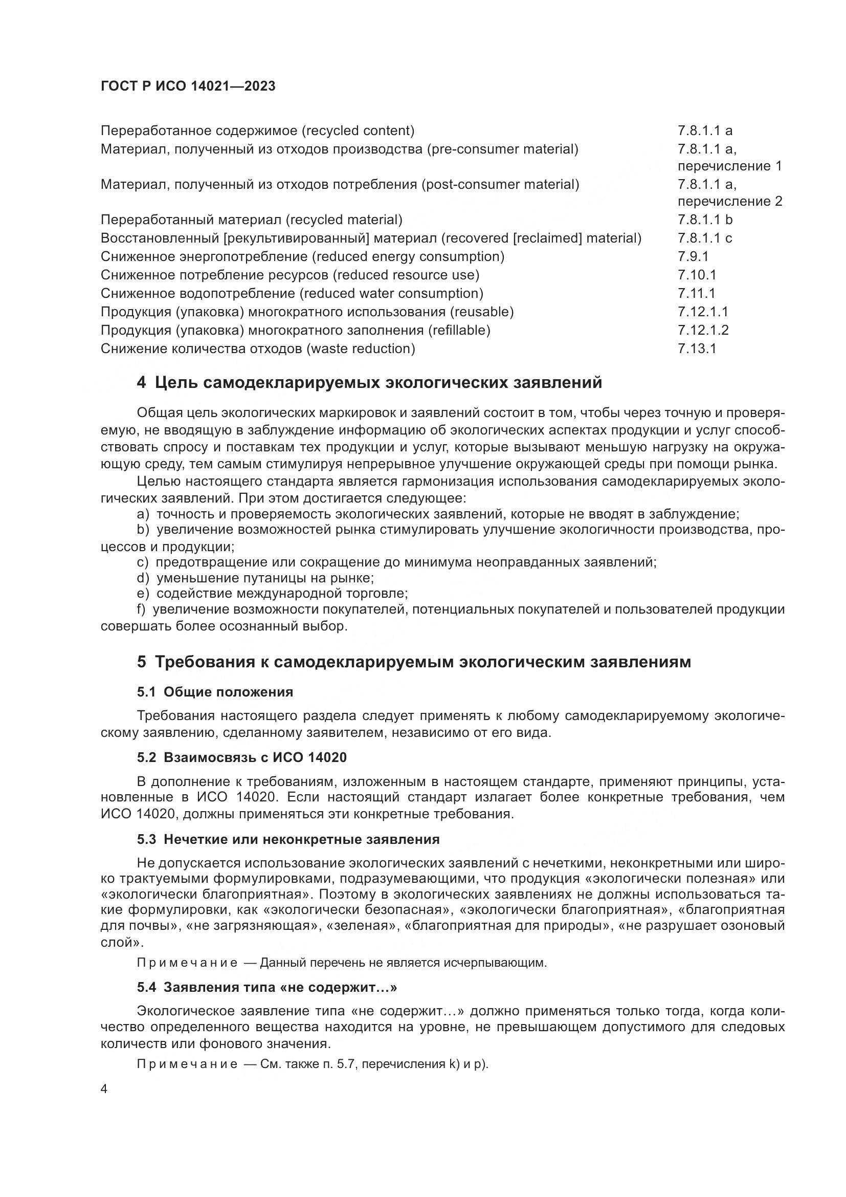 ГОСТ Р ИСО 14021-2023, страница 8