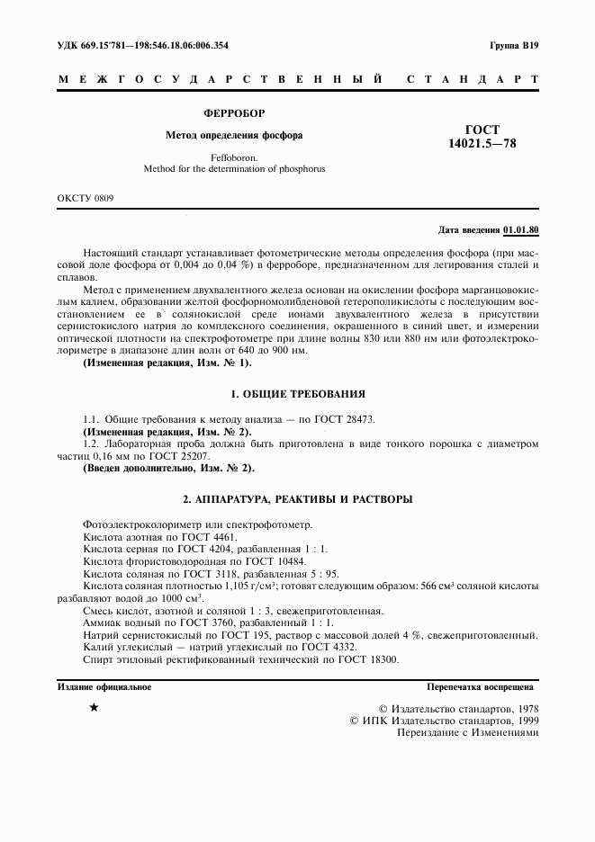 ГОСТ 14021.5-78, страница 2