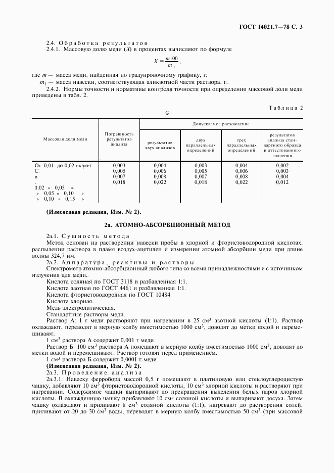 ГОСТ 14021.7-78, страница 4