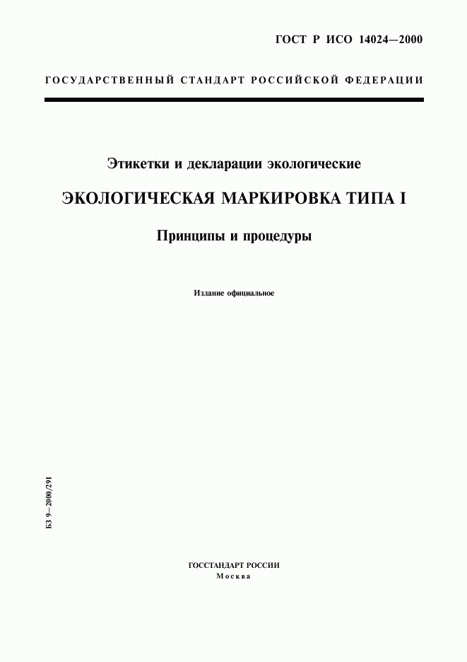 ГОСТ Р ИСО 14024-2000, страница 1