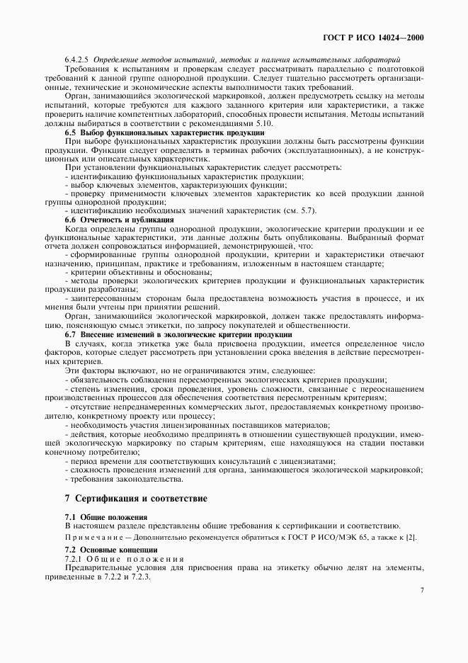 ГОСТ Р ИСО 14024-2000, страница 10