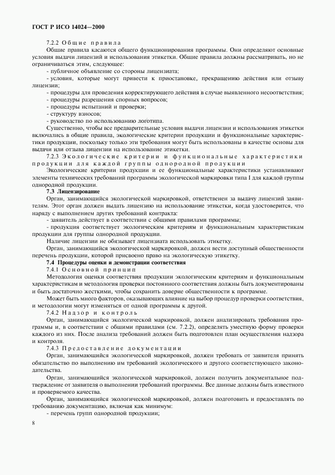 ГОСТ Р ИСО 14024-2000, страница 11