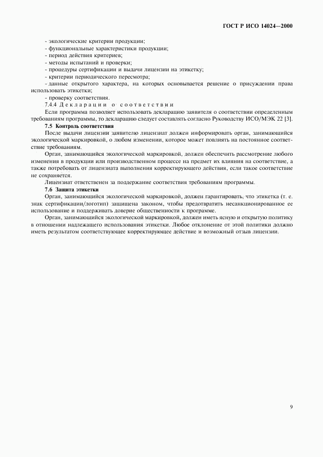 ГОСТ Р ИСО 14024-2000, страница 12