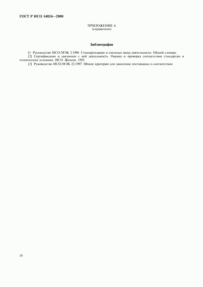 ГОСТ Р ИСО 14024-2000, страница 13